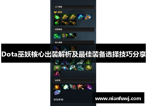 Dota巫妖核心出装解析及最佳装备选择技巧分享